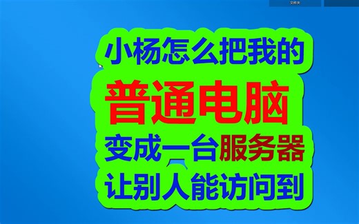 把我们的普通电脑变成一台服务器