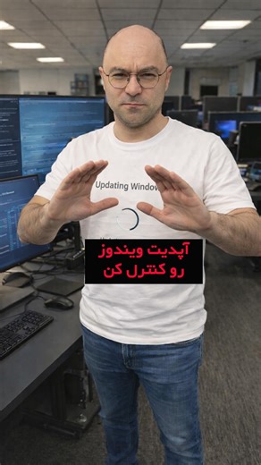 ‎Vart Fix | آموزش و رفع مشکلات کامپیوتری‎ on Instagram‎: "🔥 کنترل آپدیت ویندوز، در دستان تو! ⚠️ ویندوزت وسط کار یهو آپدیت می‌شه؟ 📉 اینترنت مصرف می‌کنه و سرعت سیستم میاد پایین؟ 💡 با یه تنظیم ساده در Group Policy می‌تونی کاری کنی ویندوز قبل از دانلود ازت اجازه بگیره نه قطع آپدیت ❌ نه دردسر ❌ فقط کنترل کامل ✅ 🛠️ این روش روی Windows 10 و 11 جواب می‌ده و کاملاً اصولیه. 📩 چند بار تا حالا تو تله آپدیت گیر افتادی کامنت کن #ویندوز #ترفند_ویندوز #آموزش_کامپیوتر #آموزش"‎