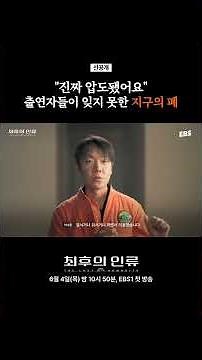 Where on earth are we.. The lungs of the Earth?! | #TheLastHuman #YooSeungHo #LeeEunJi #BIBI