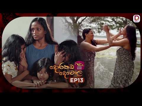 Dorakada Dewola | දොරකඩ දෙවොල | Episode 13 - (2026-02-21) | Rupavahini TeleDrama