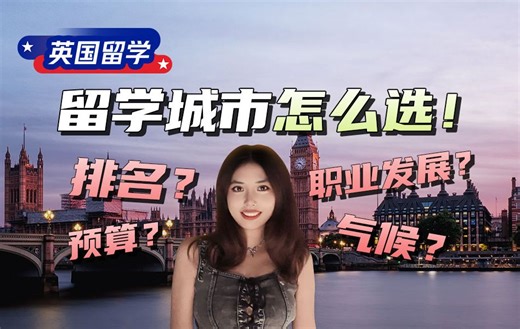 英国留学| 留学城市到底怎么选？看排名or预算？职业发展or生活圈？