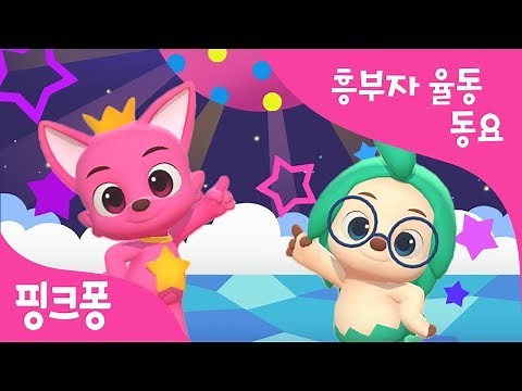 핑크퐁과 노래해요 | 핑크퐁과 호기의 율동 동요 | 동물동요 | 핑크퐁! 인기동요
