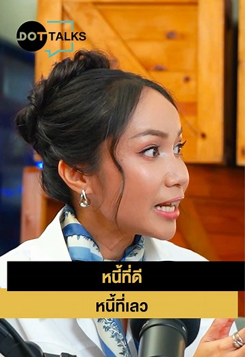 หนี้ที่ดี หนี้ที่เลว: Annabel Wealth Architect