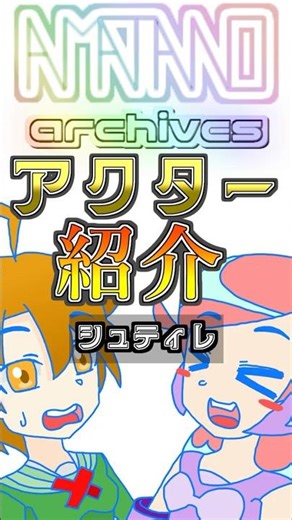 アマタノ-archives- アクター紹介動画 Vol.039『シュティレ・ランタノイド』