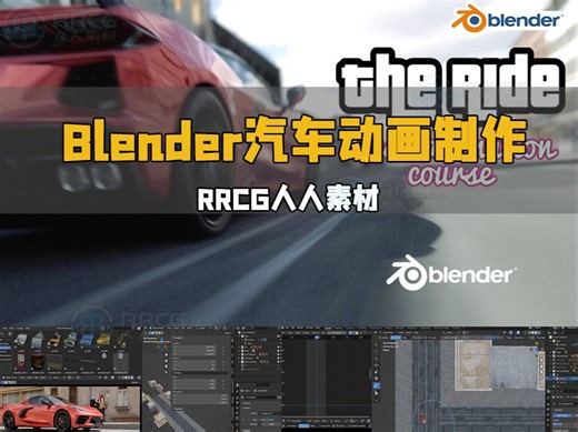 Blender汽车动画完整制作流程大师级视频教程 RRCG
