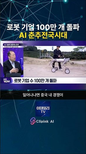 로봇 기업 100만 개 돌파…AI 춘추전국시대│이철 중국과학기술연구회 회장 | Market Now 1 (20260324)