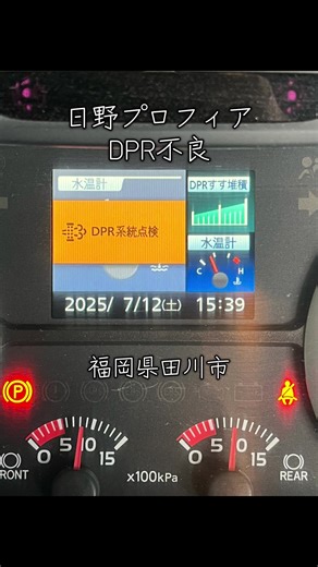 日野プロフィアDPR不良のリスクと対策