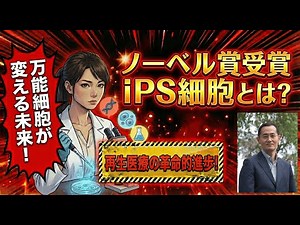 What are Nobel Prize-winning iPS cells? 10 years since Professor Shinya Yamanaka's discovery. The...