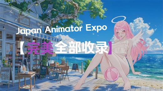 Japan Animator Expo（日本动漫博览会）资源收录说明