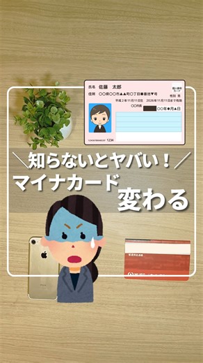 ひろ｜6000万貯めた我慢しない家計術 on Instagram: "📣実は知らない人が多いけど… マイナンバーカードが新しくなります。 今のカードがすぐ使えなくなるわけじゃないけど、 保険証としてエラーになるケースも出てくるかも⚠️ そこで覚えておきたいポイントは3つ ① カード本体の更新 → 顔写真つきだから役所で手続きが必要。 ② 電子証明書 → スマホやパソコンから更新できるようになる予定。 ③ パスワード → 4つ→2つに減って、使いやすさが大幅アップ つまり、今より便利になるけど、 有効期限の確認をしておかないとトラブルになる可能性も。 自分のカードの期限、いつまでかチェックしてみてね🔍 マイナカードの注意事項を知りたい人は ①僕（@hiro_money_otoku）をフォロー（既にフォローしてくれている人ありがとう） ②この投稿を いいね＆保存 ③好きなスイーツ（ケーキ・ドーナツ・チョコ・クッキーのうち一つ）をコメント でDMが届くよ👍🏻 ※DMが届かない場合 ①リクエストフォルダに入っていないか確認。 ②僕をフォローしてから、もう一度コメント 当初は2026年に
