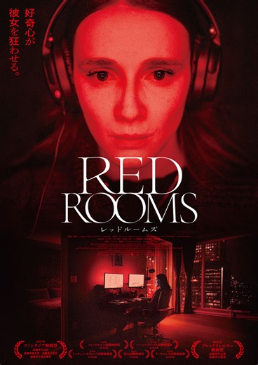 ファッションモデルが残忍な事件に魅了されていく…『RED ROOMS レッドルームズ』本ビジュアル＆予告編 | cinemacafe.net