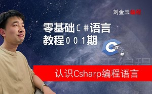 零基础C#教程001期 认识Csharp编程语言