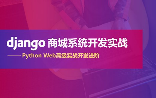 【Python Web实战】django3商城系统高级开发进阶