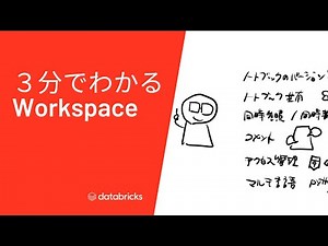 3分で分かるデータブリックス・ワークスペース