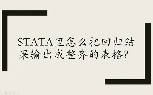 STATA里怎么把回归结果输出成整齐的表格？eststo和esttab的使用