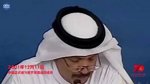 2001年12月11日，中国正式加入世贸组织！