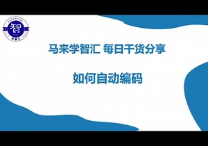 如何用atlas.ti来自动编码