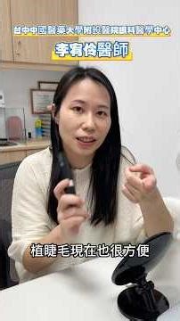 做睫毛美容前先看‼️99%的人忽略這件事|台中中國醫藥大學附設醫院眼科醫學中心 李宥伶醫師 #eyes #植睫毛 #燙睫毛 #推薦 #中國醫