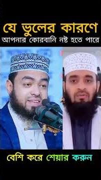 যে ভুলের কারণে আপনার কোরবানি নষ্ট হতে পারে। muslim voice by majid