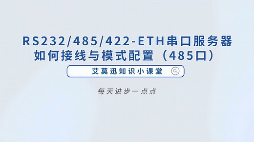 RS232、485、422-ETH串口服务器如何接线与模式配置（485口）