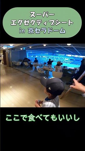 【スーパーエグゼクティブシート】 #オリックス #京セラドーム #舜平太