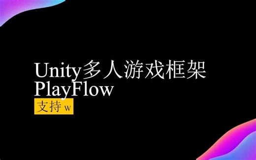 Unity多人游戏框架 PlayFlow支持WebGL和Mirror