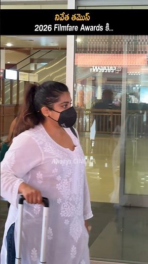 నివేత తమొస్ 2026 Filmfare Awards కి Nivetha Thomas At Filmfare Awards 2026 | Always Cinema