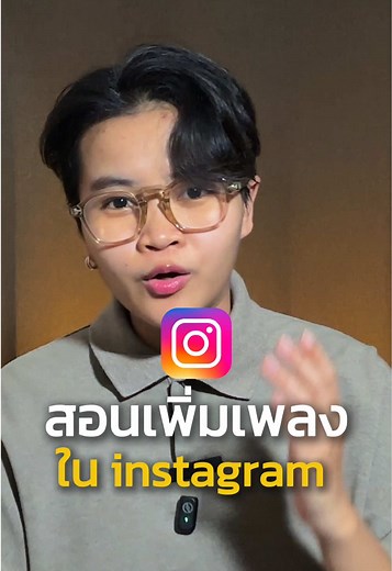 ในไอจีก็ทำแบบนี้ได้เหมือนกัน !! #ไอจี #ig #เดี๋ยวพี่เกษสอน #instagram
