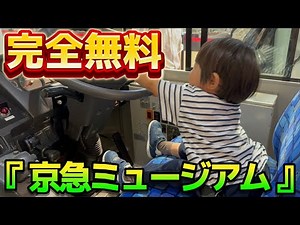 ほんとに無料で良いの⁉️最高に楽しい京急ミュージアムに電車大好き星くんと行ってみた‼️