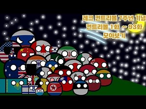 레크 컨트리볼 7주년! 컨트리볼 1화 ~ 93화 모아보기 countryballs