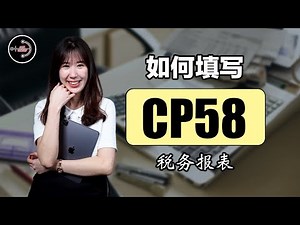 如何填写税务报表 CP58？