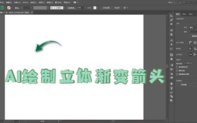 AI绘制3D渐变箭头