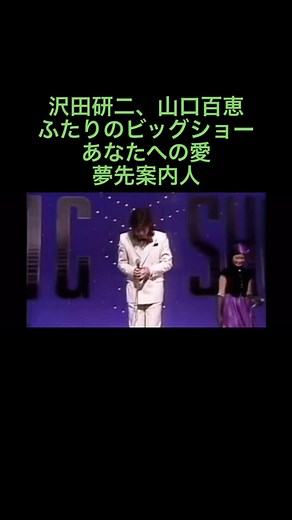 ふたりのビッグショー：沢田研二と山口百恵の最高の瞬間