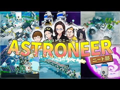 宇宙版マインクラフト！ニート部で惑星が移動できるカラフルな宇宙を探検してみた - ASTRONEER-アストロニーア- 一気見