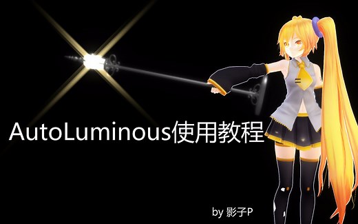 【MME教程】AutoLuminous使用教程