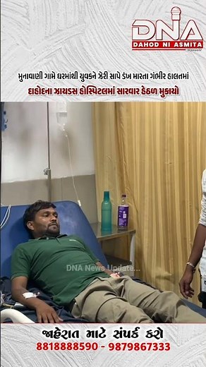 દાહોદમાં ઝેરી સાપે યુવકને ડંખ માર્યો #dahod #naeemmunda #gujarat #dnadahodniasmita #news #દાહોદ