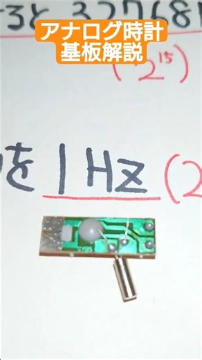 アナログ時計の基板。分周回路