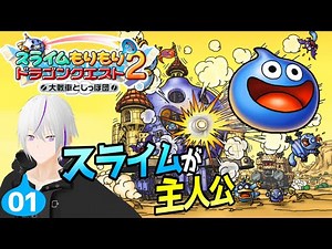 【 スラもり2 】スライムが主人公のかわいいドラクエ【 実況 / VTuber】スライムもりもりドラゴンクエスト2 大戦車としっぽ団 ＃01