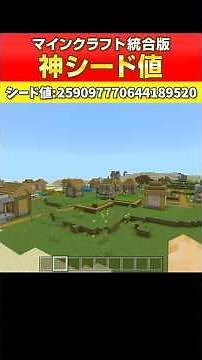 【マイクラ統合版】神シード値紹介！おすすめ！ #マイクラ #Minecraft