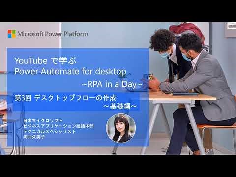 RPA in a Day@Home 第３回 デスクトップフローの作成～基礎編～ | 日本マイクロソフト
