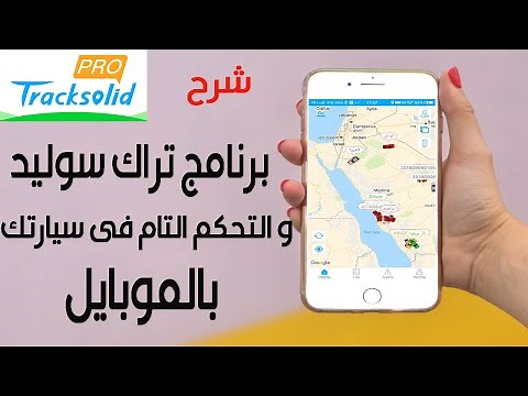 شرح كامل طريقة استخدام برنامج تراك سوليد برو tracksolid pro