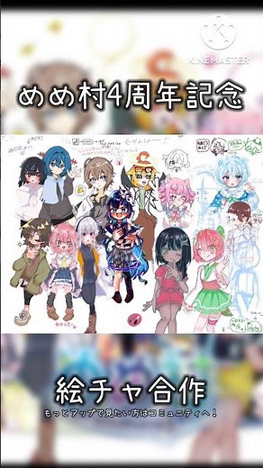 めめ村4周年記念 16人 絵チャ合作 ／ #絵チャ #めめ村