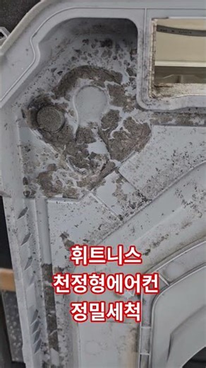 아파트 휘트니스 천정형에어컨청소 .판넬수리 , 바람막이 설치
