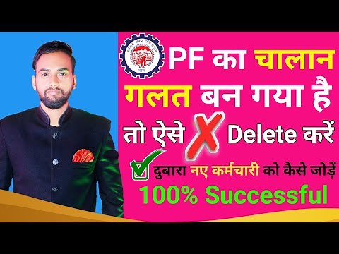 EPF Ka Challan Delete Kaise Kare | Cancel PF/ECR Challan | How To Cancel EPF Challan In EPFO