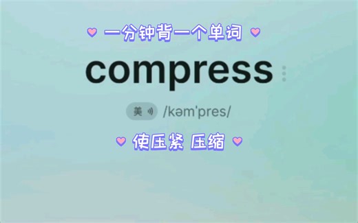 一分钟背一个考研英语单词compress-使压紧，压缩