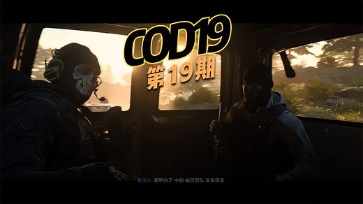 【COD19】第19期《使命召唤19现代战争2》实况流程