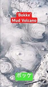#ボッケ#"Bokke" is an Ainu word means "boiling place." It refers to a "mud volcano" found in Lake Akan