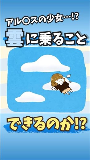 アル⚪︎スの少女！？雲に乗ることできるのか！？