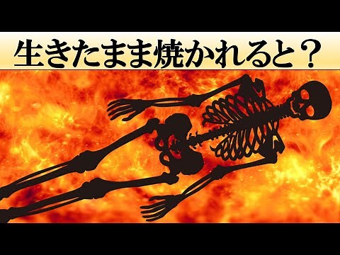 【科学】生きたまま焼かれるとどうなる？【火あぶり】