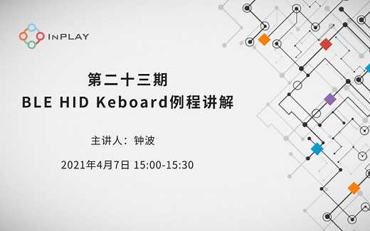 橙群微电子第二十三期：BLE HID Keboard 例程讲解